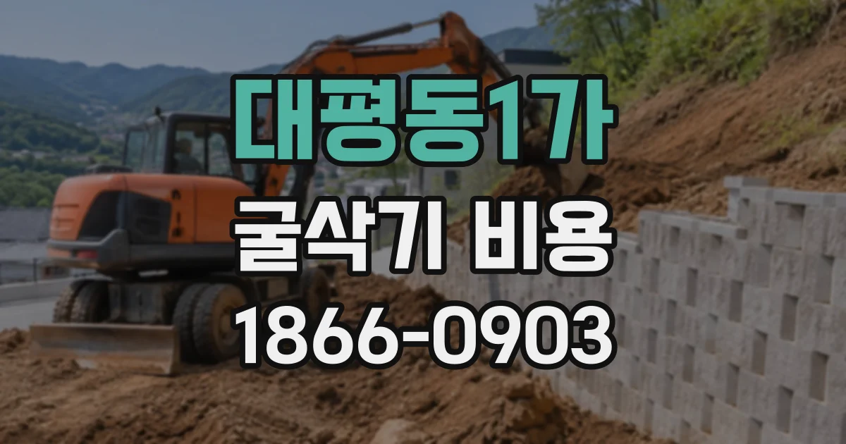대평동1가 굴삭기비용