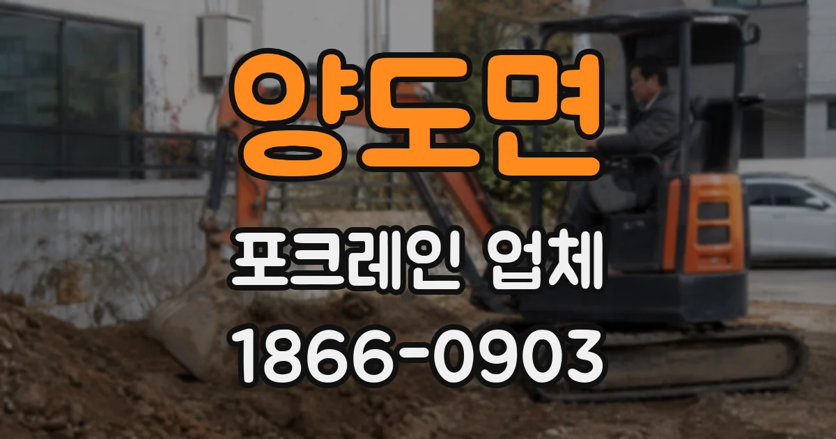 양도면 포크레인 업체