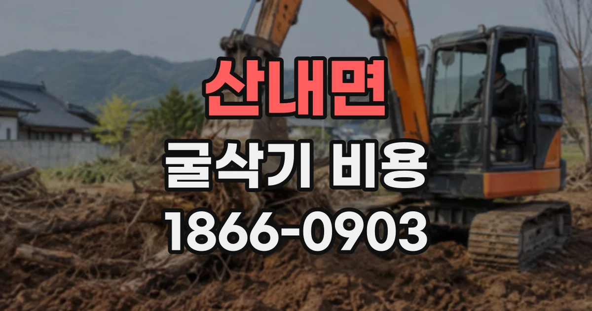 산내면 굴삭기비용