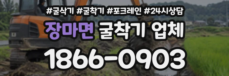 장마면 굴착기업체 상담 전화 1866-0903