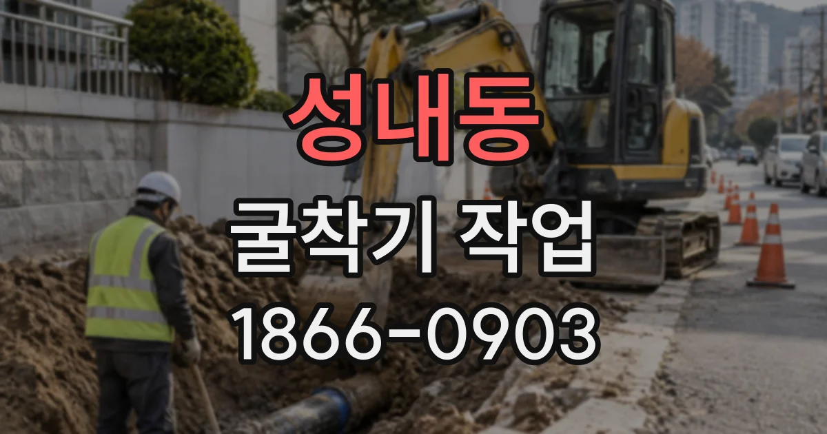 성내동 굴착기작업