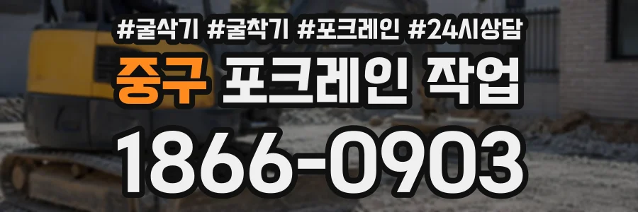 중구 포크레인작업 상담 전화 1866-0903