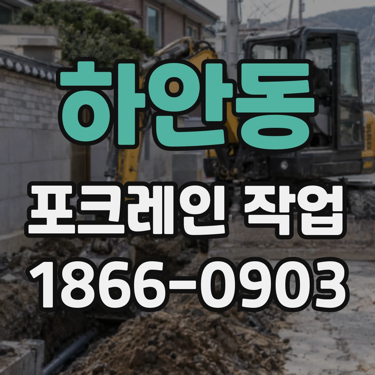 하안동 포크레인 작업