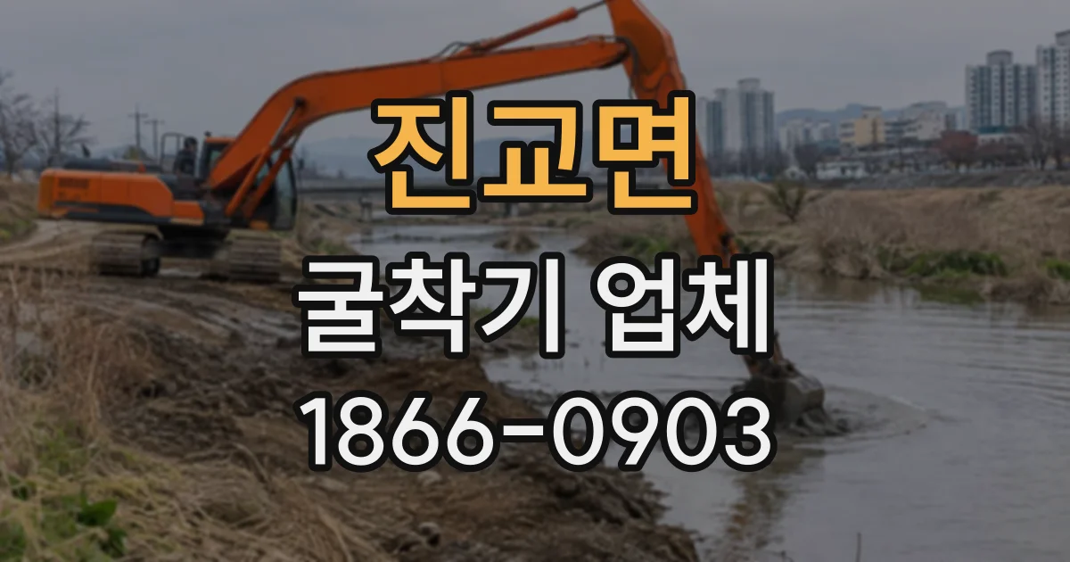 진교면 굴착기업체