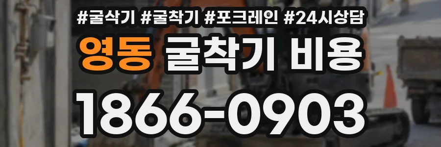 영동 굴착기 비용
