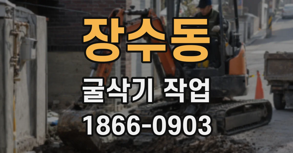 장수동 굴삭기 작업