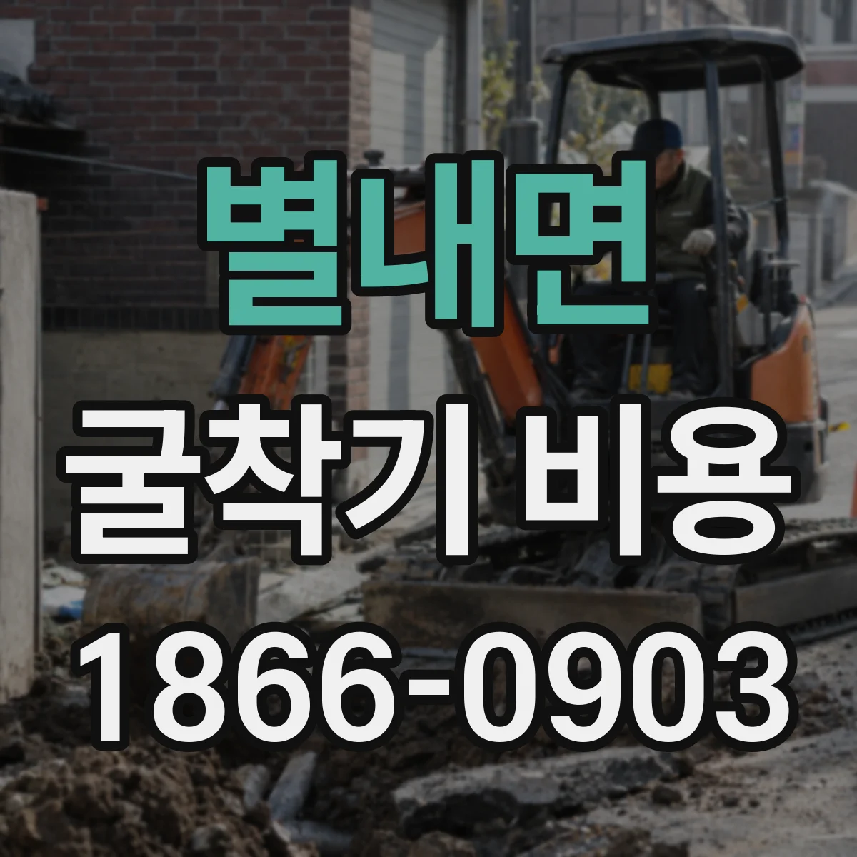별내면 굴착기 비용