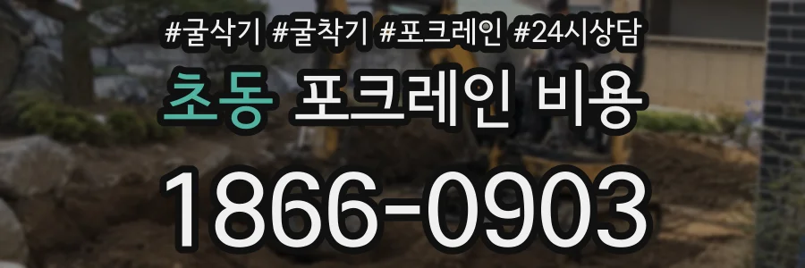초동 포크레인 비용