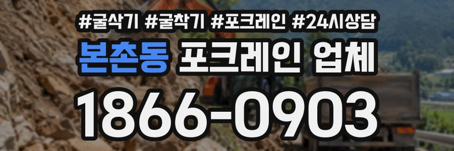 본촌동 포크레인업체 상담 전화 1866-0903