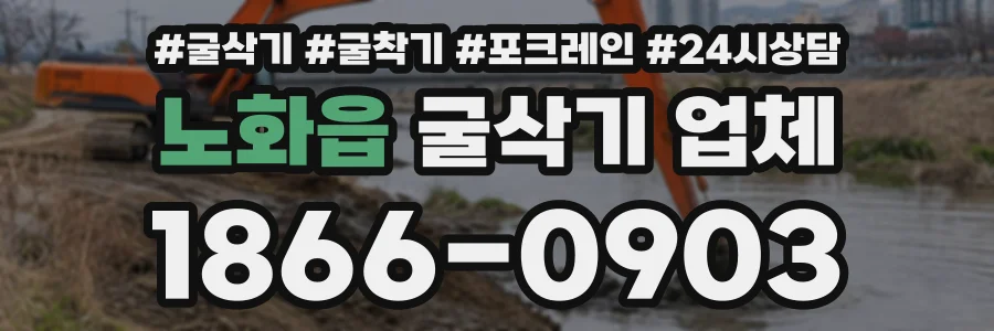 노화읍 굴삭기업체 상담 전화 1866-0903