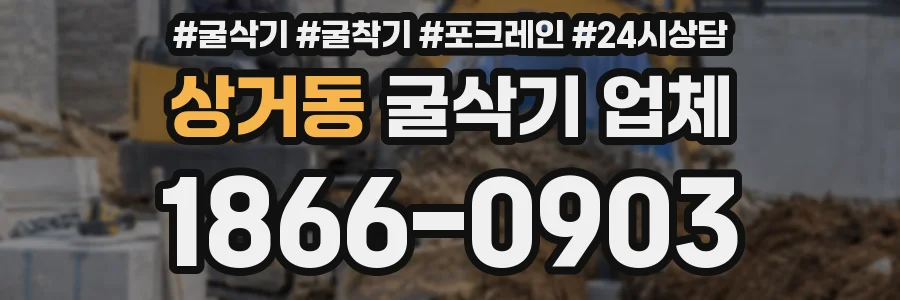 상거동 굴삭기 업체
