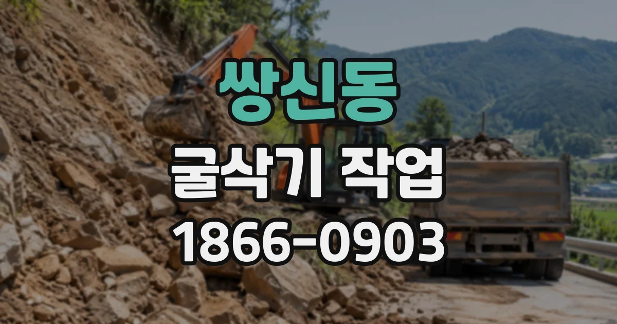 쌍신동 굴삭기작업