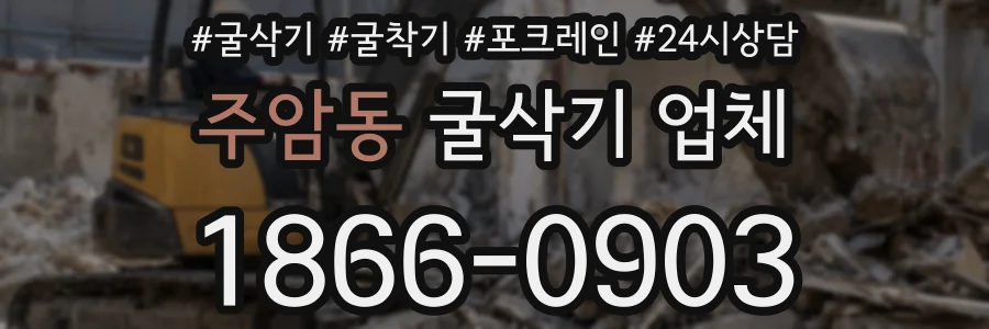 주암동 굴삭기 업체