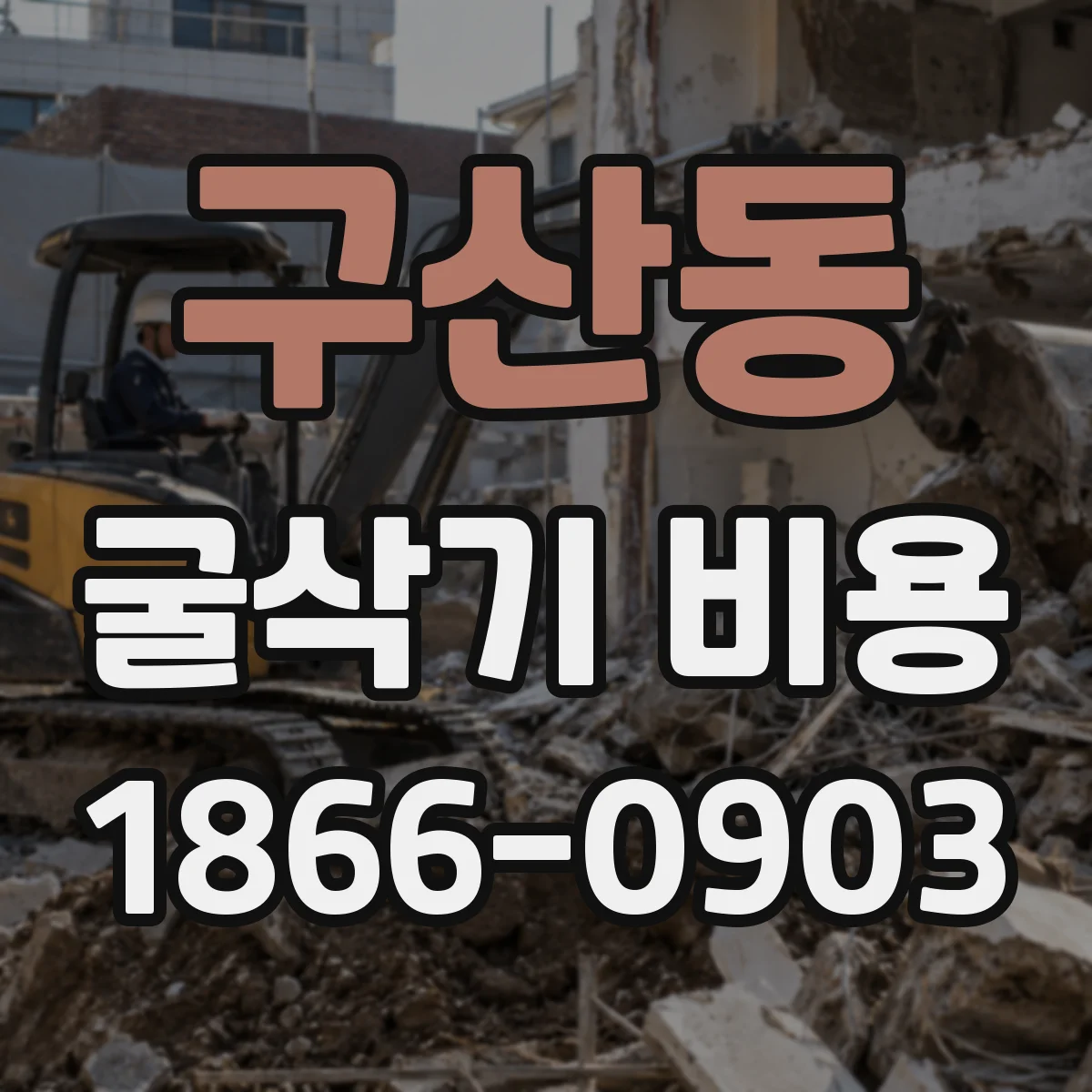 구산동 굴삭기 비용