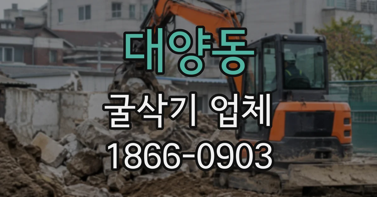 대양동 굴삭기업체