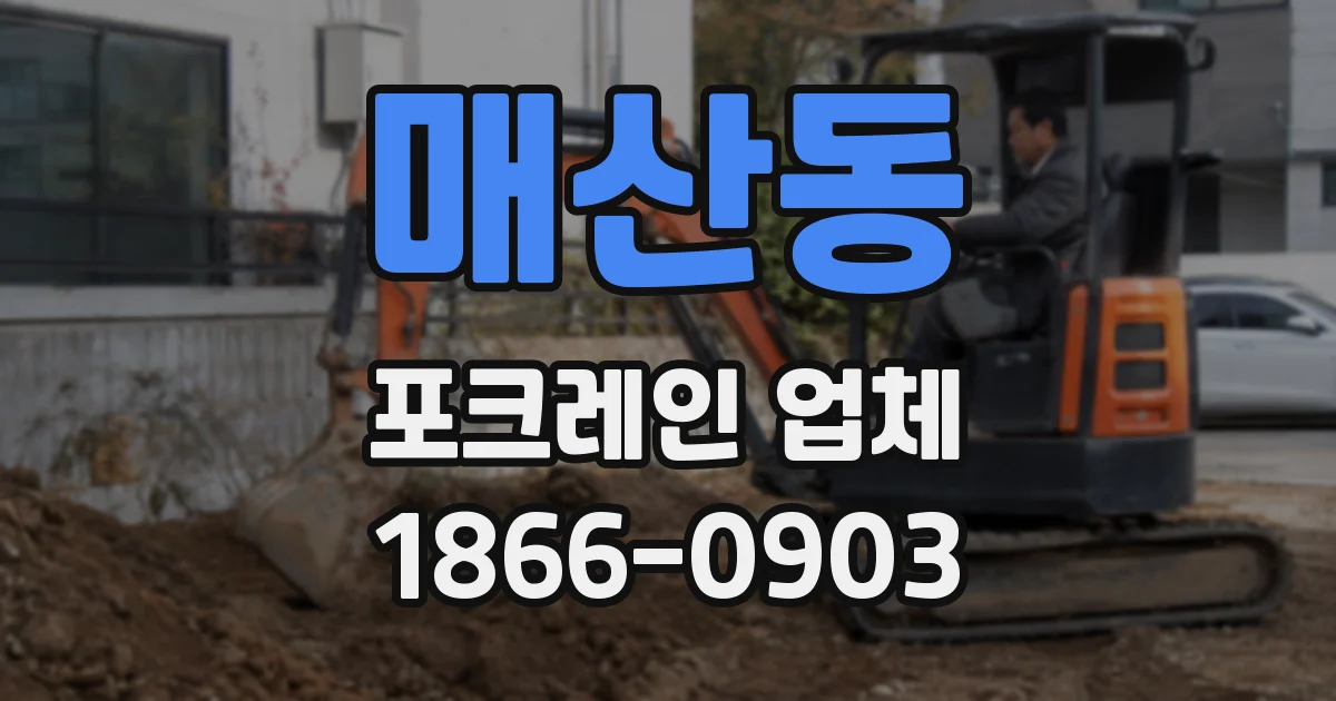 매산동 포크레인 업체