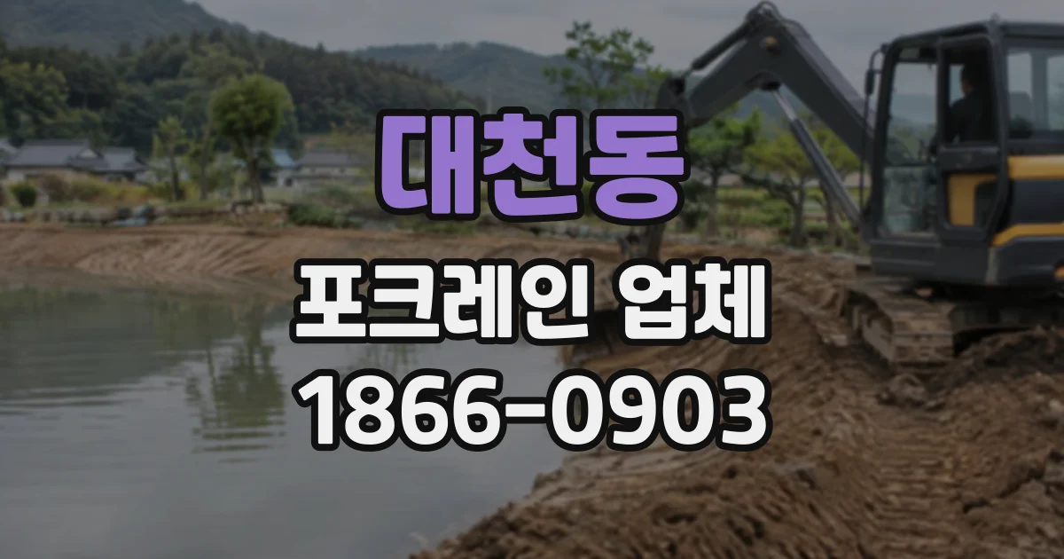 대천동 포크레인업체