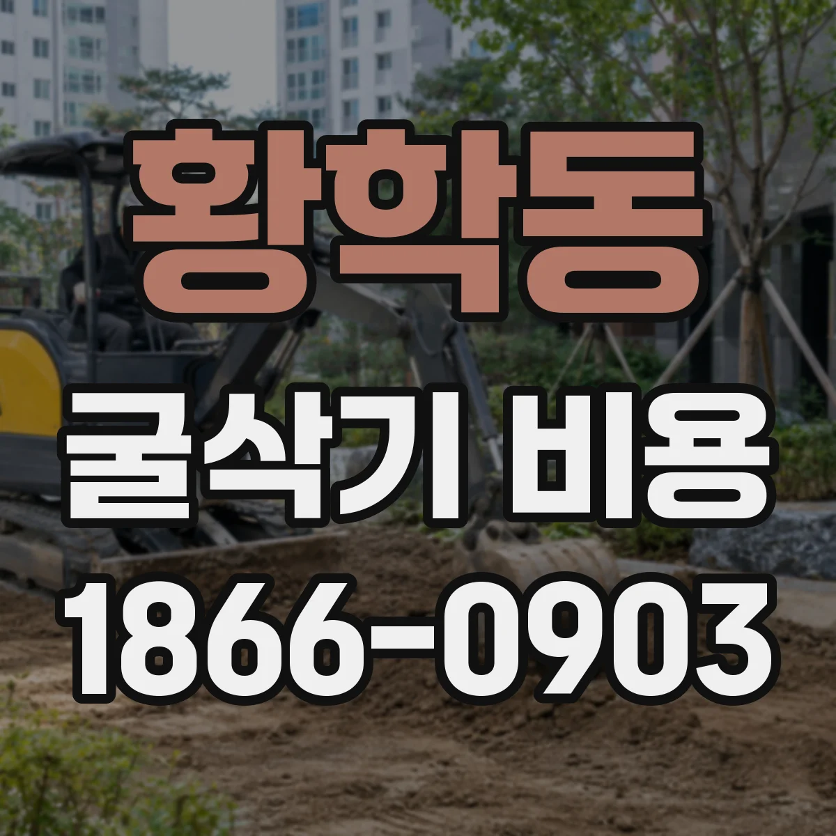 황학동 굴삭기 비용