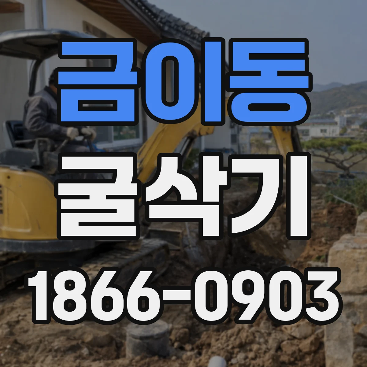 금이동 굴삭기