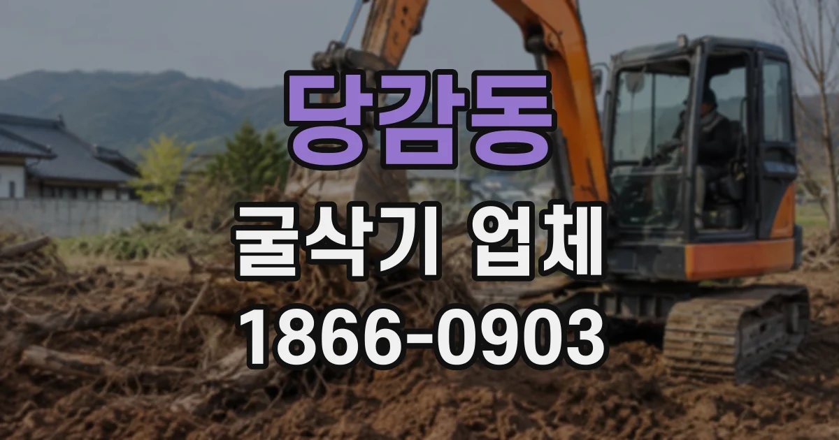 당감동 굴삭기업체