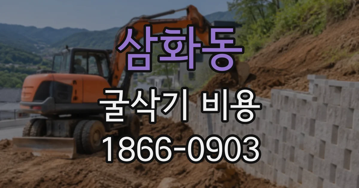 삼화동 굴삭기비용