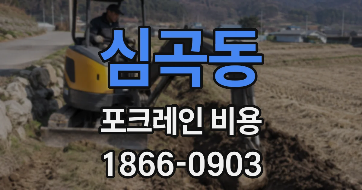 심곡동 포크레인 비용