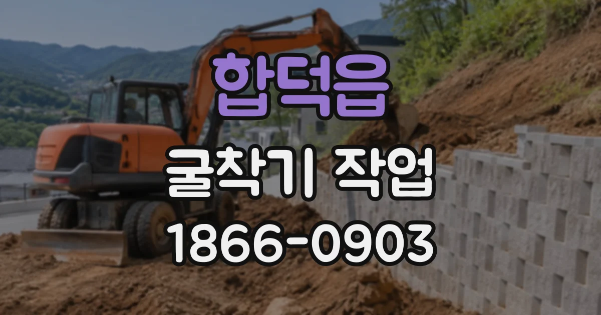 합덕읍 굴착기작업