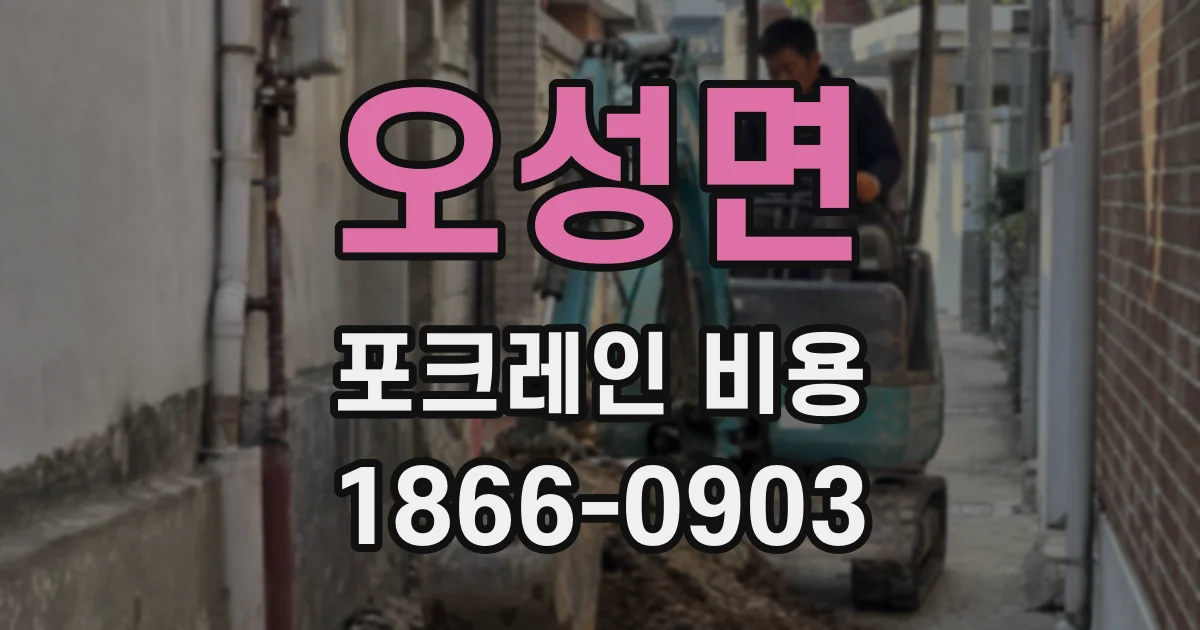 오성면 포크레인 비용