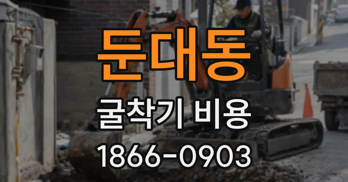 둔대동 굴착기 비용