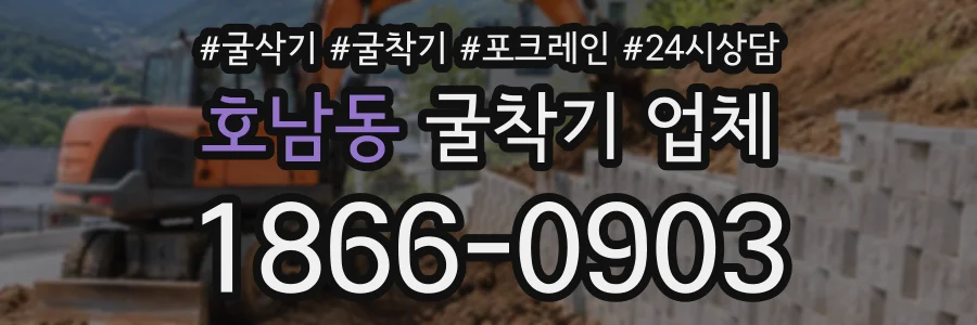 호남동 굴착기업체 상담 전화 1866-0903