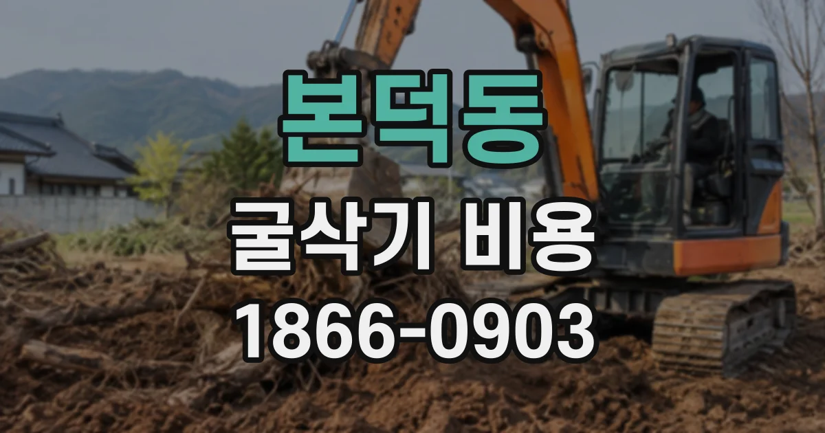 본덕동 굴삭기비용
