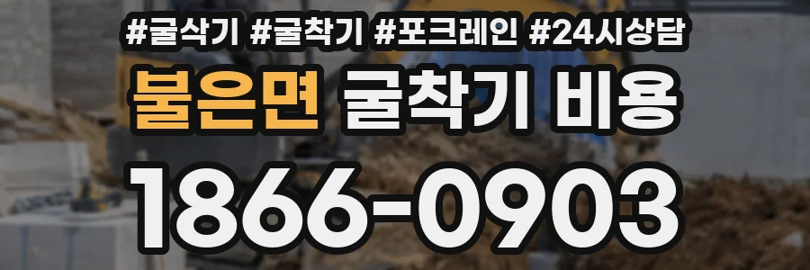 불은면 굴착기 비용