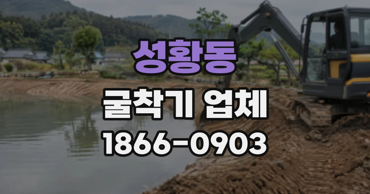 성황동 굴착기업체