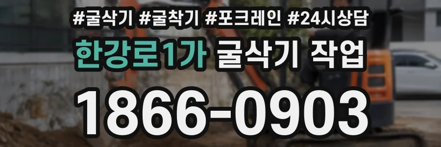 한강로1가 굴삭기 작업