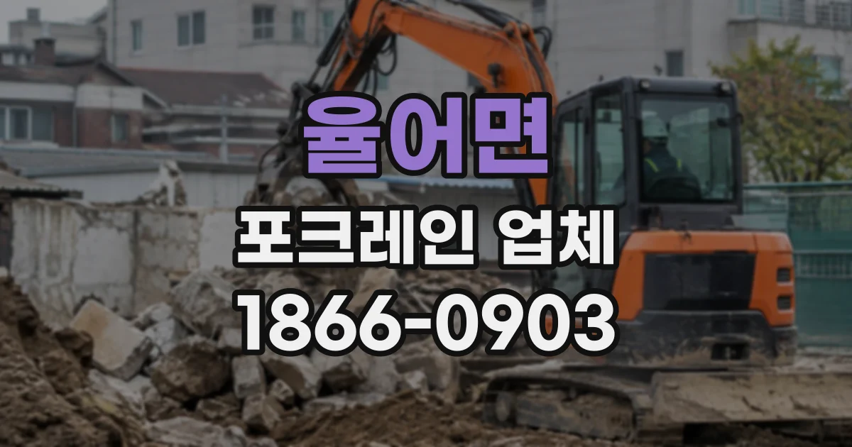 율어면 포크레인업체