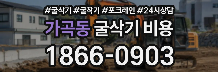 가곡동 굴삭기비용 상담 전화 1866-0903