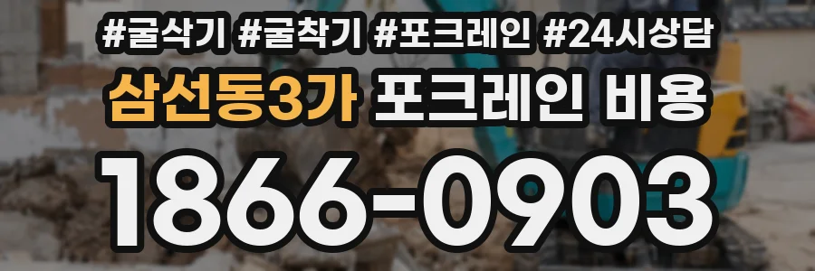 삼선동3가 포크레인 비용