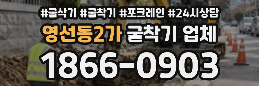 영선동2가 굴착기업체 상담 전화 1866-0903