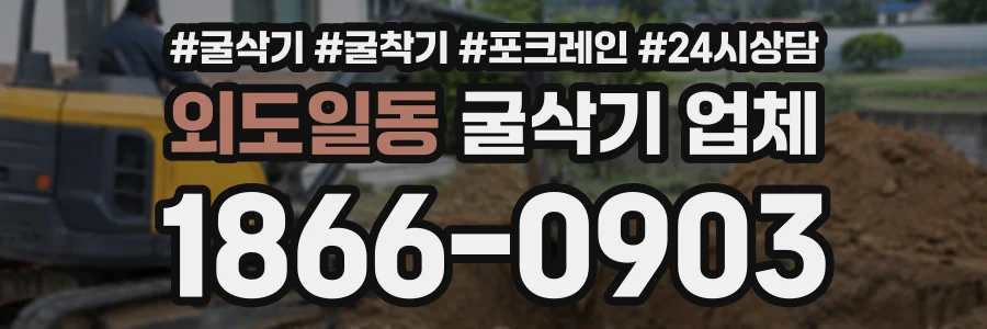 외도일동 굴삭기업체 상담 전화 1866-0903