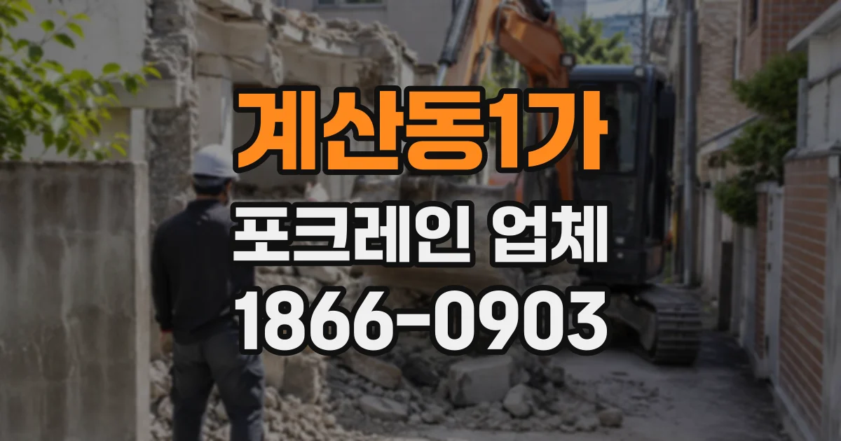 계산동1가 포크레인업체