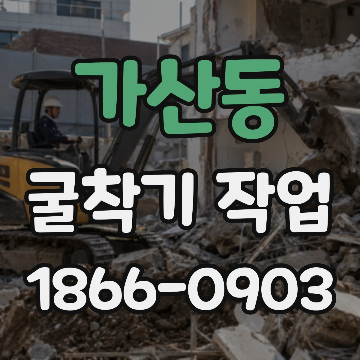 가산동 굴착기 작업