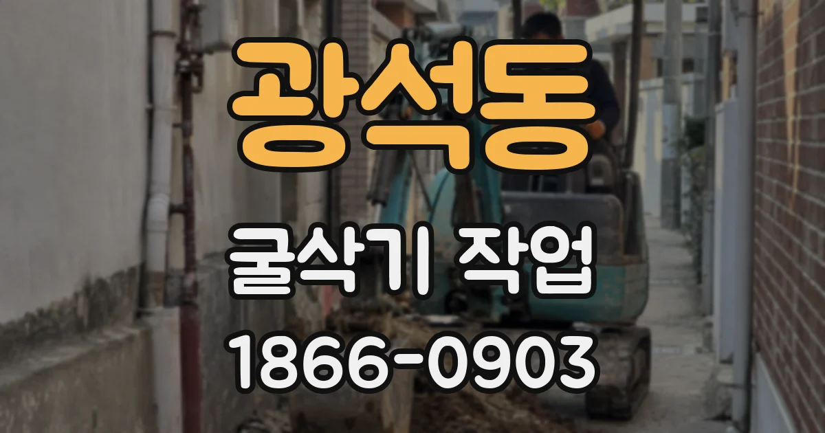 광석동 굴삭기 작업