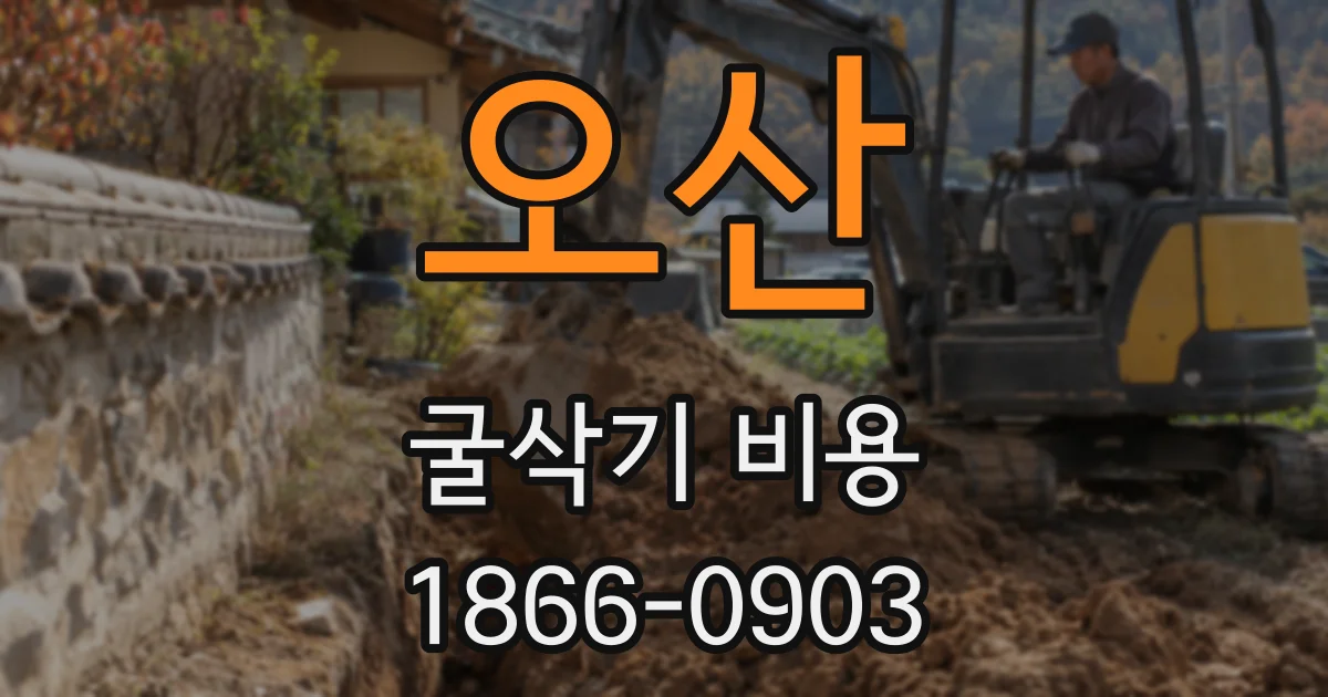 오산 굴삭기 비용