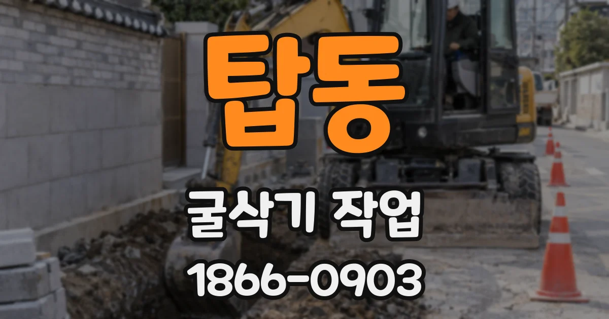 탑동 굴삭기 작업