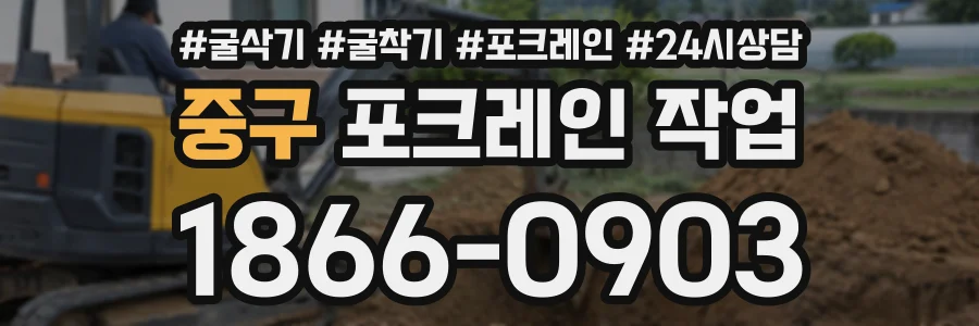 중구 포크레인작업 상담 전화 1866-0903