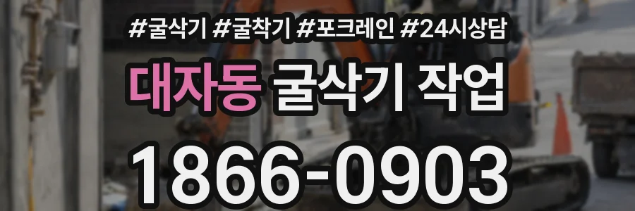 대자동 굴삭기 작업