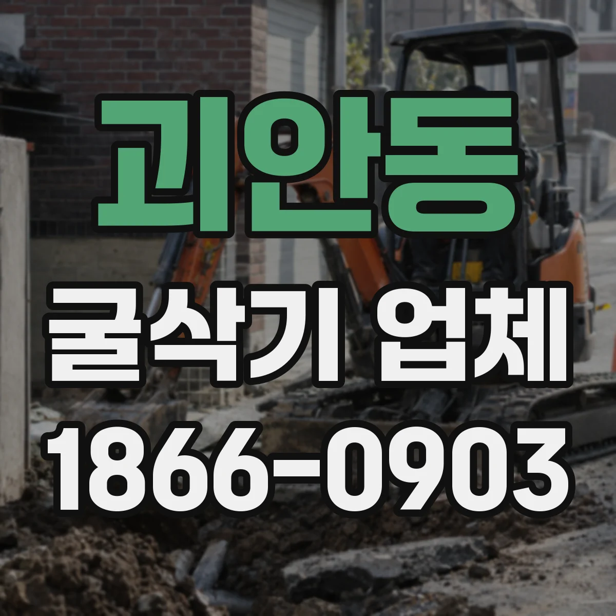 괴안동 굴삭기 업체