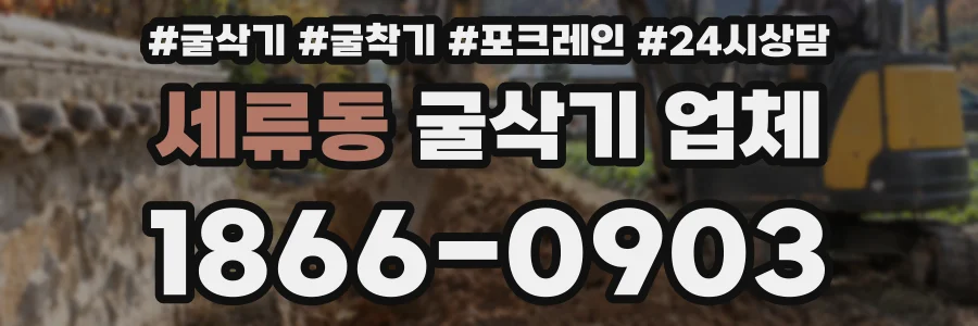 세류동 굴삭기 업체