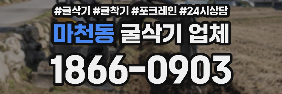 마천동 굴삭기 업체