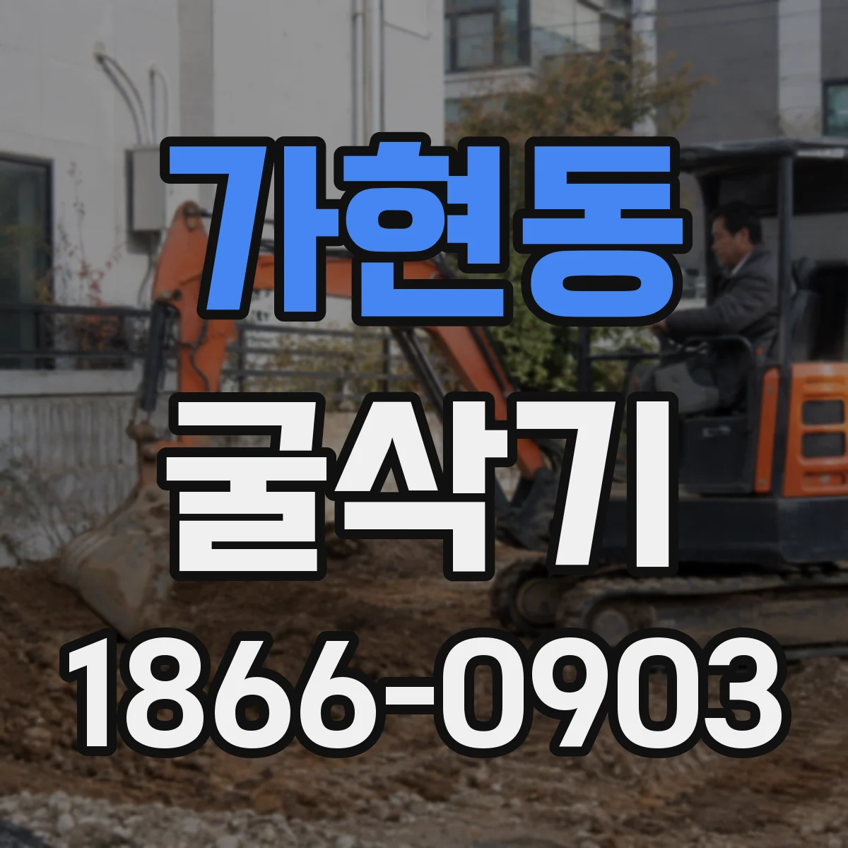 가현동 굴삭기